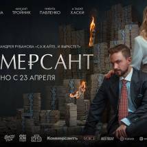 Постер фильма "Коммерсант"