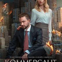 Постер фильма "Коммерсант"