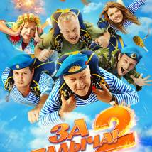 Постер фильма "За Палыча! 2"