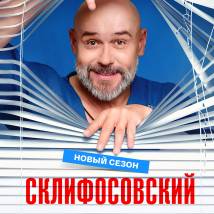Постер фильма "Склифосовский 13"