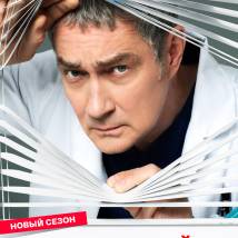 Постер фильма "Склифосовский 13"