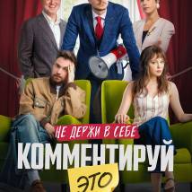 Постер фильма "Комментируй это"