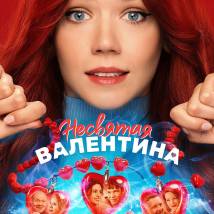 Постер фильма "Несвятая Валентина"