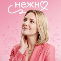 Постер фильма "К себе нежно"
