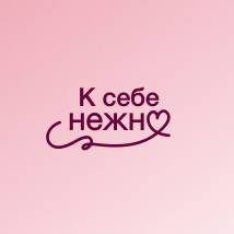 Постер фильма "К себе нежно"