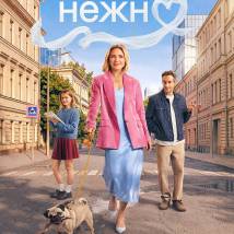 Постер фильма "К себе нежно"