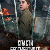 Постер фильма "Спасти бессмертного"