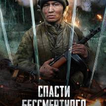 Постер фильма "Спасти бессмертного"