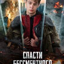 Постер фильма "Спасти бессмертного"