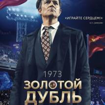 Постер фильма "Золотой дубль"