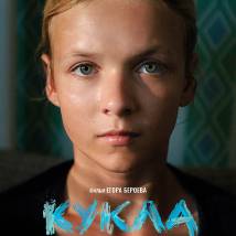 Постер фильма "Кукла"