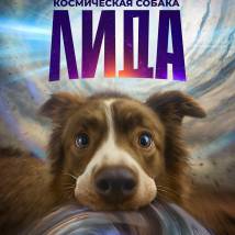 Постер фильма "Космическая собака Лида"