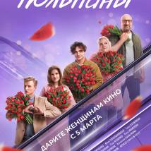 Постер фильма "Тюльпаны"