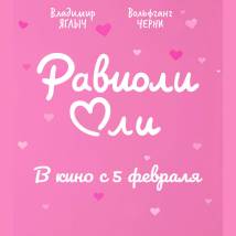 Постер фильма "Равиоли Оли"