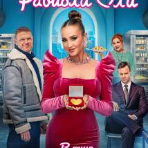 Постер фильма "Равиоли Оли"
