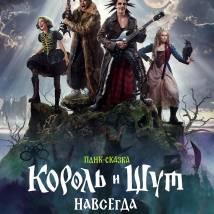 Постер фильма "Король и Шут. Навсегда"