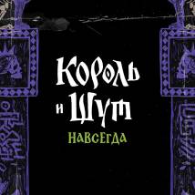 Постер фильма "Король и Шут. Навсегда"