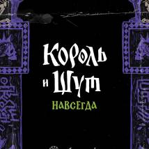 Постер фильма "Король и Шут. Навсегда"