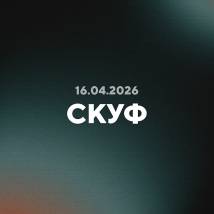 Постер фильма "Скуф"
