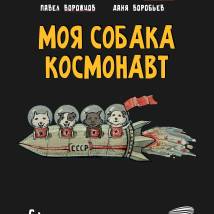 Постер фильма "Моя собака - космонавт"