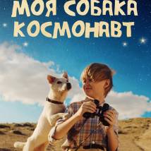 Постер фильма "Моя собака - космонавт"