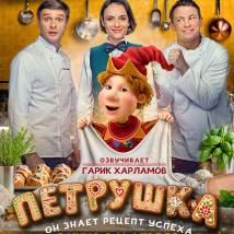 Постер фильма "Петрушка"