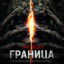 Постер фильма "Граница"
