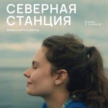 Постер фильма "Северная станция"