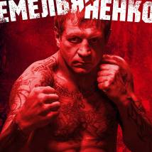 Постер фильма "Емельяненко"