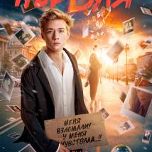 Постер фильма "Первая"