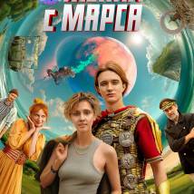 Постер фильма "Жених с Марса"