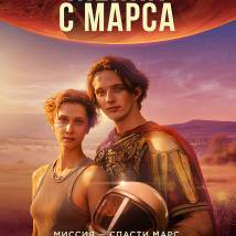 Постер фильма "Жених с Марса"