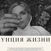 Постер фильма "Унция жизни"