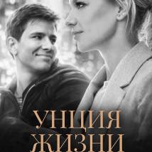 Постер фильма "Унция жизни"