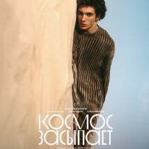 Постер фильма "Космос засыпает"