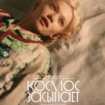 Постер фильма "Космос засыпает"