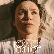 Постер фильма "Космос засыпает"
