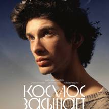 Постер фильма "Космос засыпает"