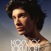 Постер фильма "Космос засыпает"