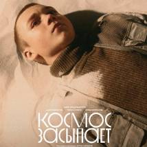 Постер фильма "Космос засыпает"