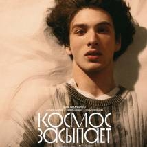 Постер фильма "Космос засыпает"