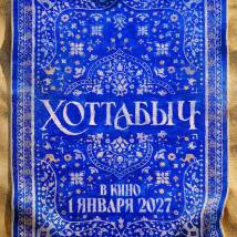 Постер фильма "Хоттабыч"