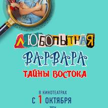 Постер фильма "Любопытная Варвара. Тайны Востока"