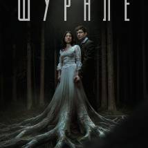 Постер фильма "Шурале"