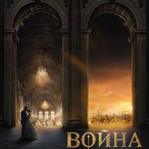 Постер фильма "Война и мир"
