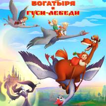 Постер фильма "Три богатыря и Гуси-лебеди"