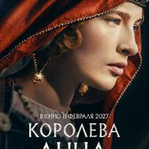 Постер фильма "Королева Анна"