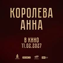 Постер фильма "Королева Анна"