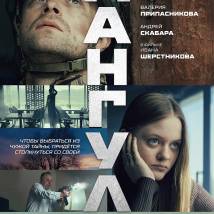 Постер фильма "Мангул"