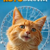 Постер фильма "Котовасия"